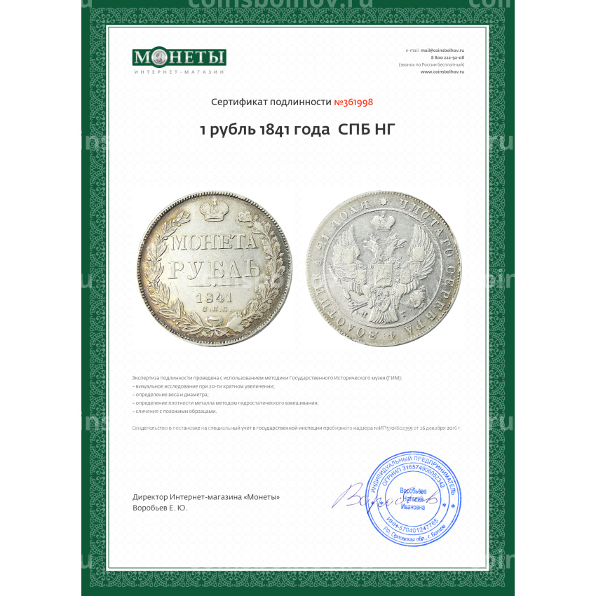 Монета 1 рубль 1841 года  СПБ НГ (вид 3)