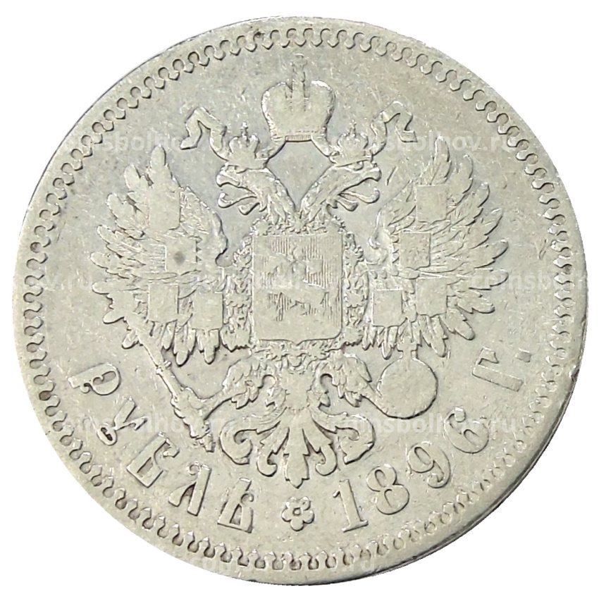 Монета 1 рубль 1896 года (*)