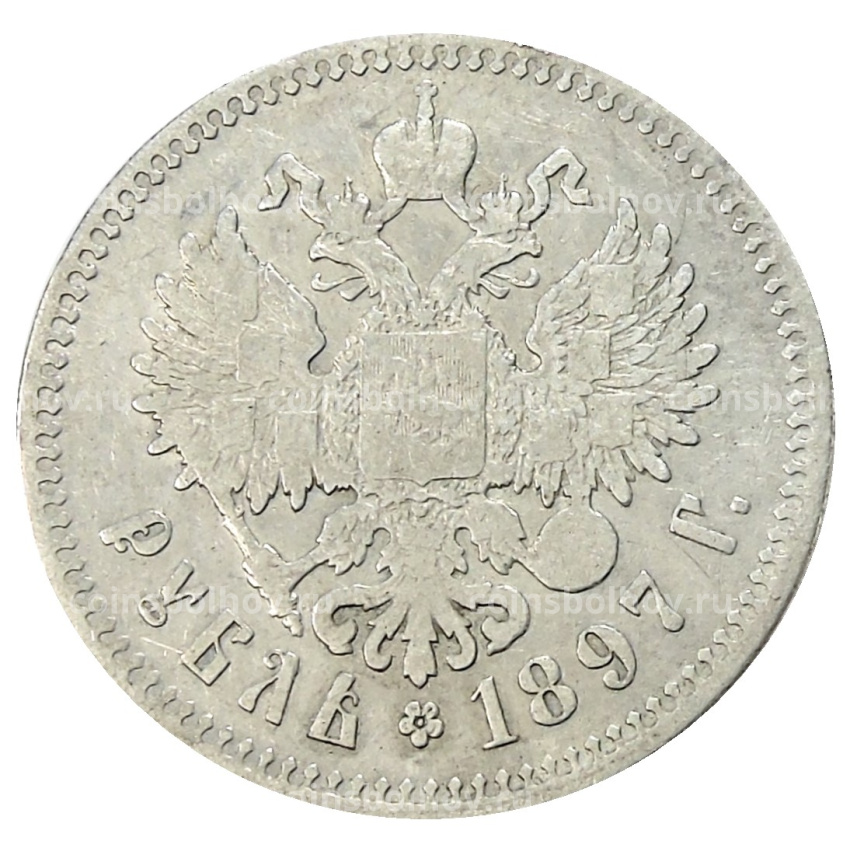 Монета 1 рубль 1897 года (**)