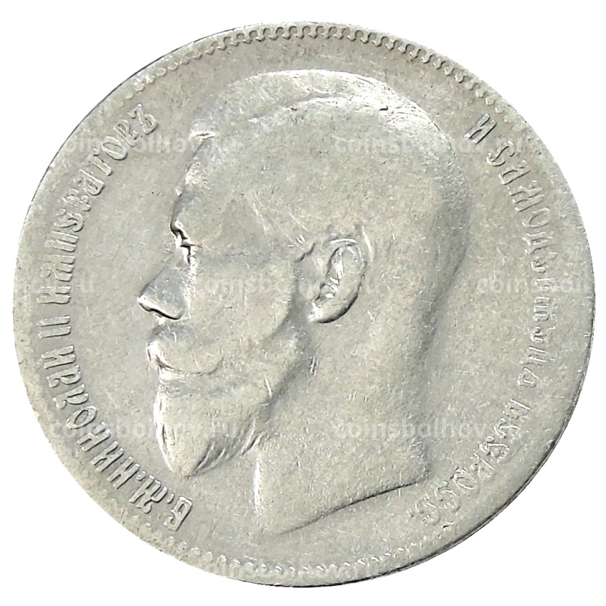 Монета 1 рубль 1897 года (**) (вид 2)