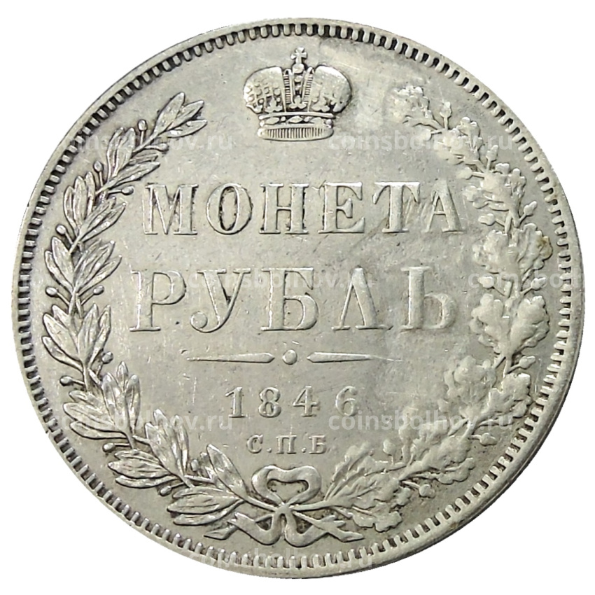 Монета 1 рубль 1846 года СПБ ПА