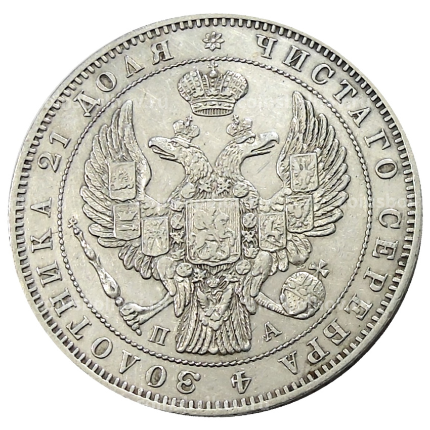 Монета 1 рубль 1846 года СПБ ПА (вид 2)