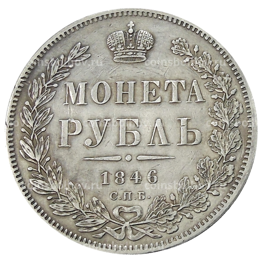 Монета 1 рубль 1846 года СПБ ПА