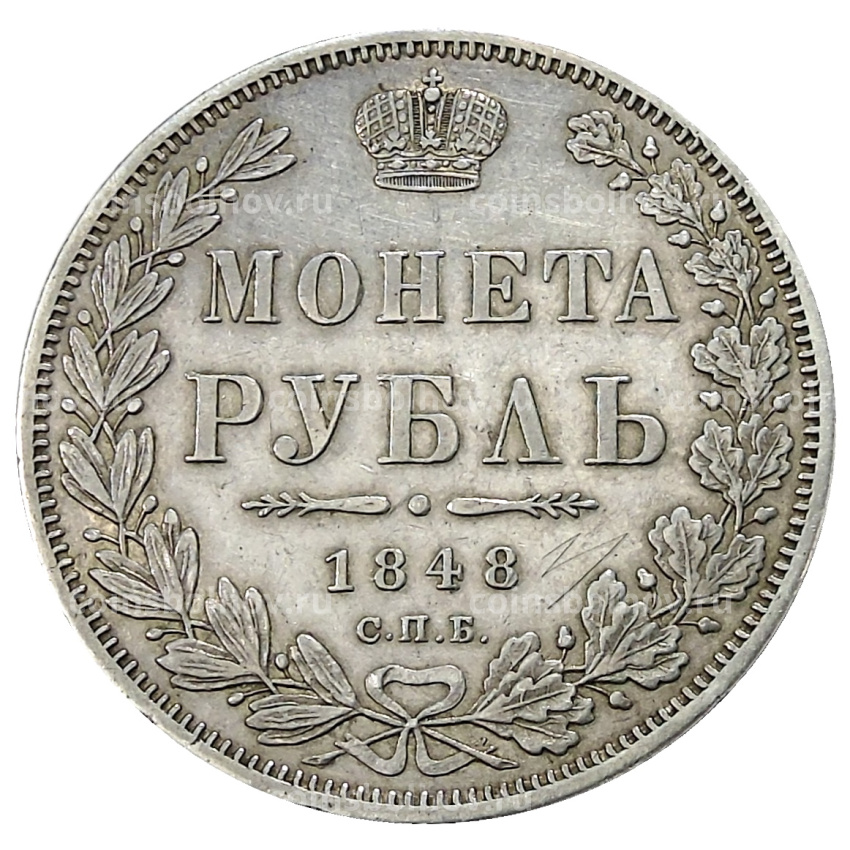 Монета 1 рубль 1848 года СПБ HI