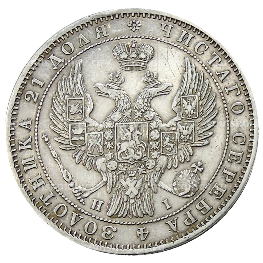 Монета 1 рубль 1848 года СПБ HI (вид 2)
