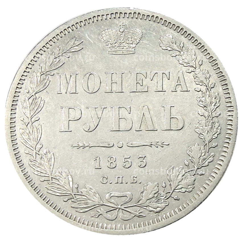 Монета 1 рубль 1853 года СПБ HI