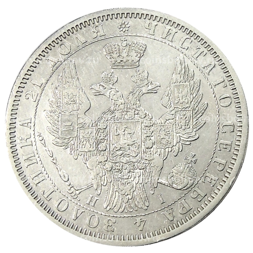 Монета 1 рубль 1853 года СПБ HI (вид 2)