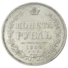 Монета 1 рубль 1854 года СПБ HI (аверс)