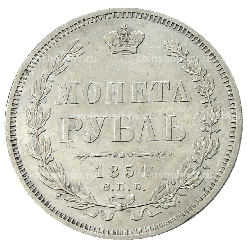Монета 1 рубль 1854 года СПБ HI