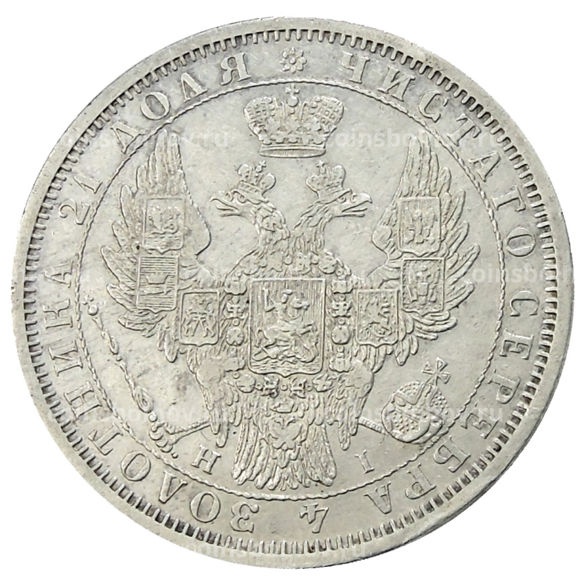 Монета 1 рубль 1854 года СПБ HI (вид 2)