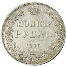 Монета 1 рубль 1846 года СПБ ПА (аверс)