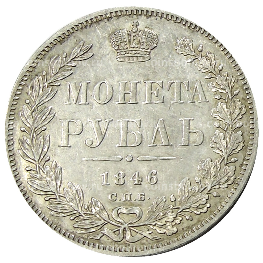 Монета 1 рубль 1846 года СПБ ПА