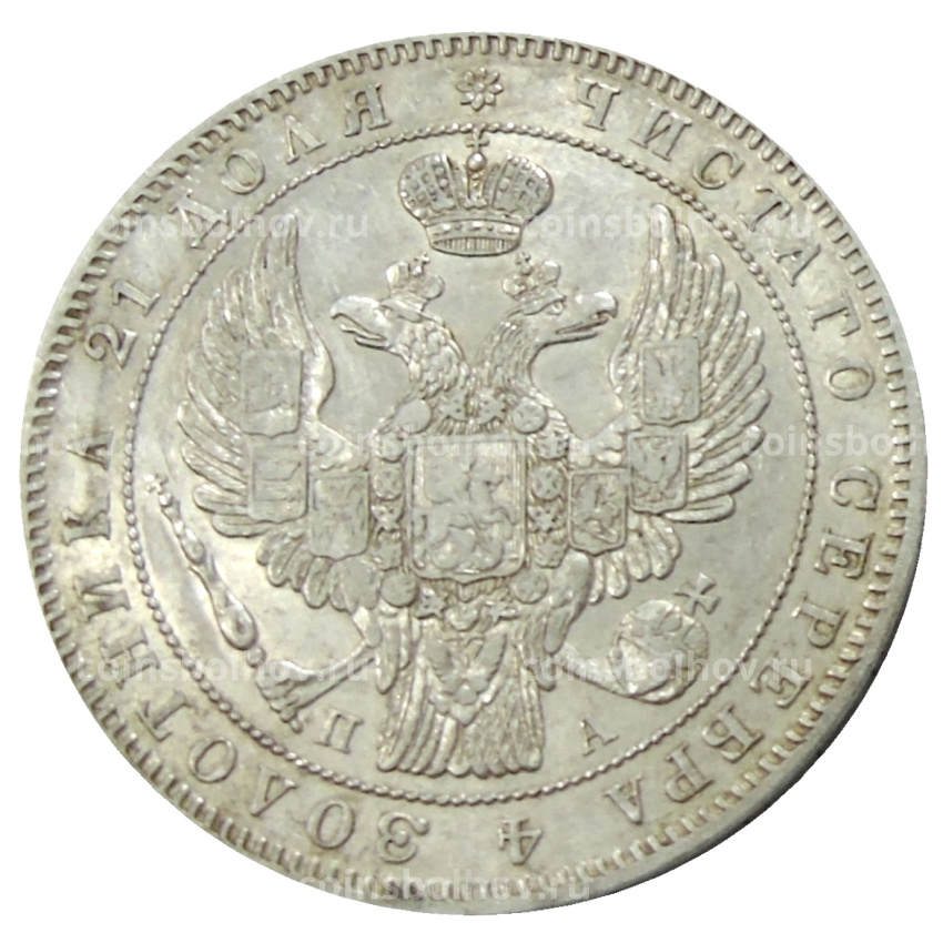 Монета 1 рубль 1846 года СПБ ПА (вид 2)