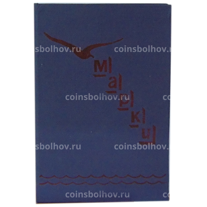 Альбом для марок (б/у)