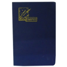 Альбом для марок (б/у)