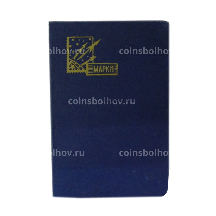 Альбом для марок (б/у)