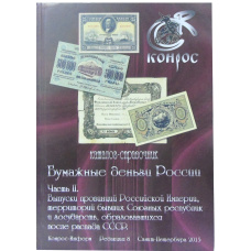 Каталог-справочник КОНРОС «Бумажные деньги России. Часть II.Редакция 8» (Выпуск провинций Российской Империи,территорий бывших союзных республик) (аверс)