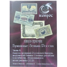 Каталог-справочник КОНРОС «Бумажные деньги России. Часть II.Редакция 8» (Выпуск провинций Российской Империи,территорий бывших союзных республик) (аверс)