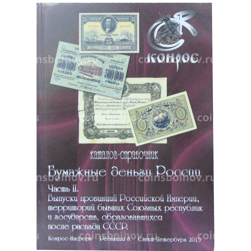 Каталог-справочник КОНРОС «Бумажные деньги России. Часть II.Редакция 8» (Выпуск провинций Российской Империи,территорий бывших союзных республик)