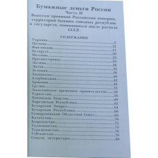 Каталог-справочник КОНРОС «Бумажные деньги России. Часть II.Редакция 8» (Выпуск провинций Российской Империи,территорий бывших союзных республик) (реверс)