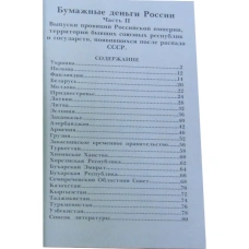 Каталог-справочник КОНРОС «Бумажные деньги России. Часть II.Редакция 8» (Выпуск провинций Российской Империи,территорий бывших союзных республик) (реверс)