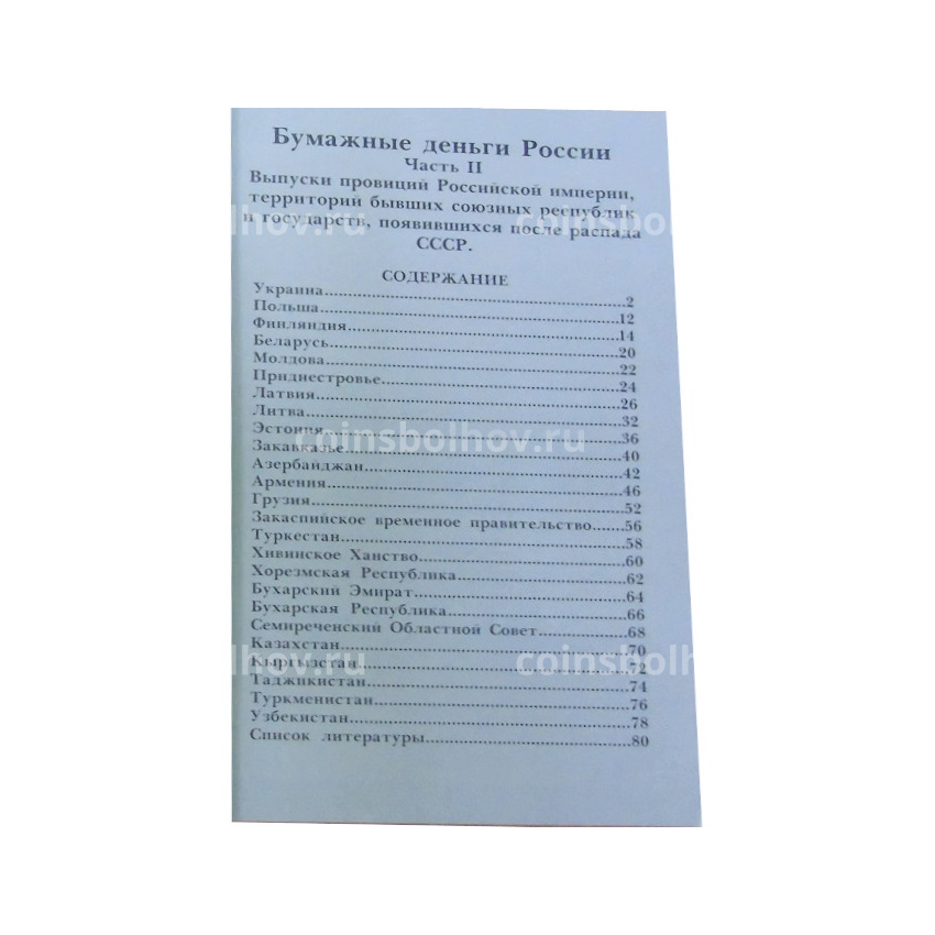 Каталог-справочник КОНРОС «Бумажные деньги России. Часть II.Редакция 8» (Выпуск провинций Российской Империи,территорий бывших союзных республик) (вид 2)