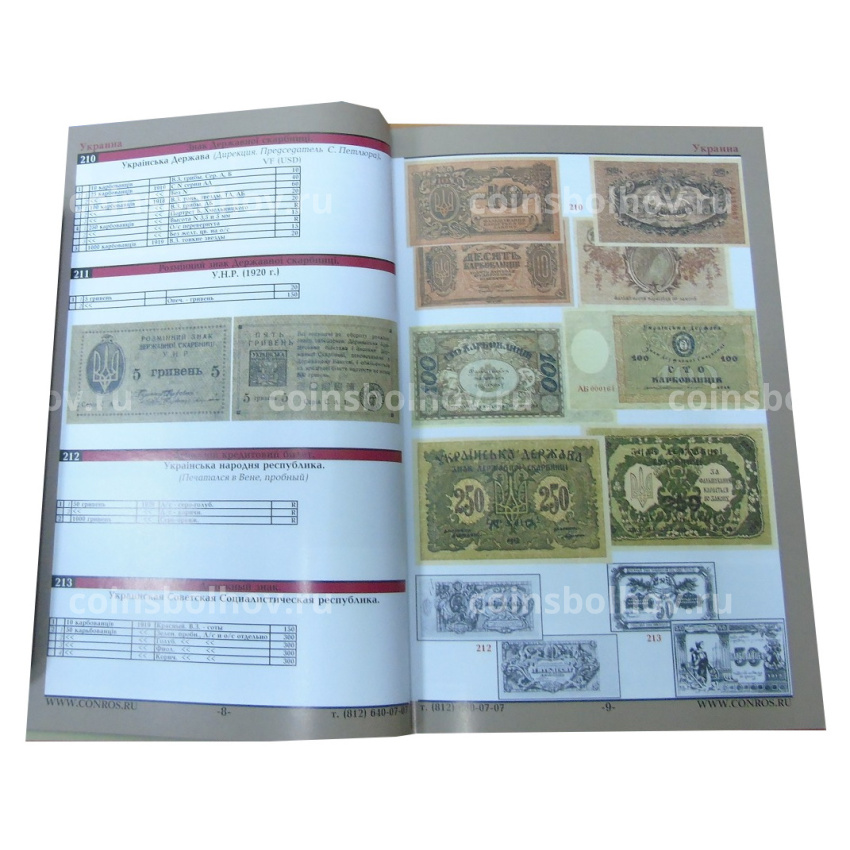 Каталог-справочник КОНРОС «Бумажные деньги России. Часть II.Редакция 8» (Выпуск провинций Российской Империи,территорий бывших союзных республик) (вид 3)