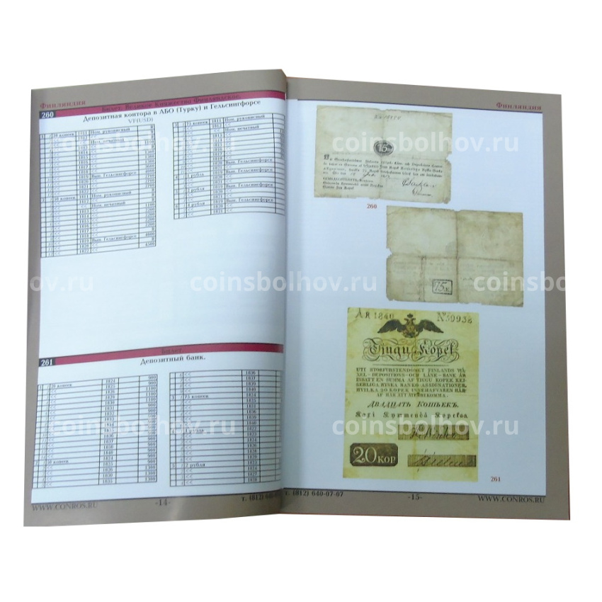 Каталог-справочник КОНРОС «Бумажные деньги России. Часть II.Редакция 8» (Выпуск провинций Российской Империи,территорий бывших союзных республик) (вид 4)