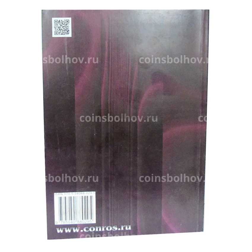 Каталог-справочник КОНРОС «Бумажные деньги России. Часть II.Редакция 8» (Выпуск провинций Российской Империи,территорий бывших союзных республик) (вид 5)