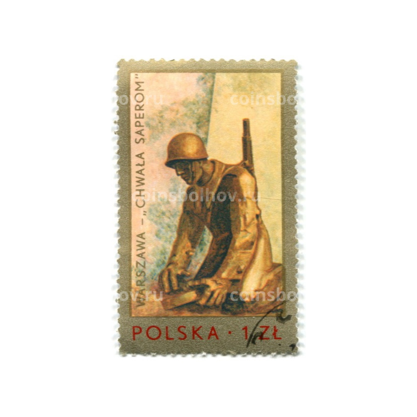 Марка «Варшава — слава саперам» 1976 год Польша