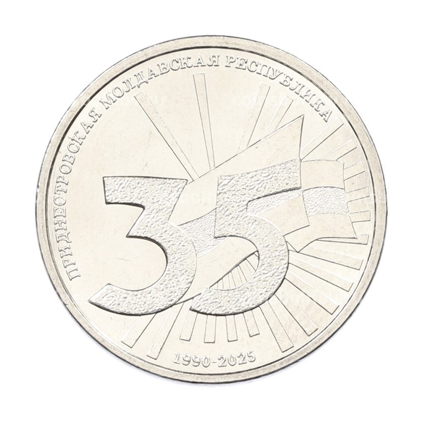 Монета 1 рубль 2025 года Приднестровье «35 лет Приднестровской Молдавской Республике»