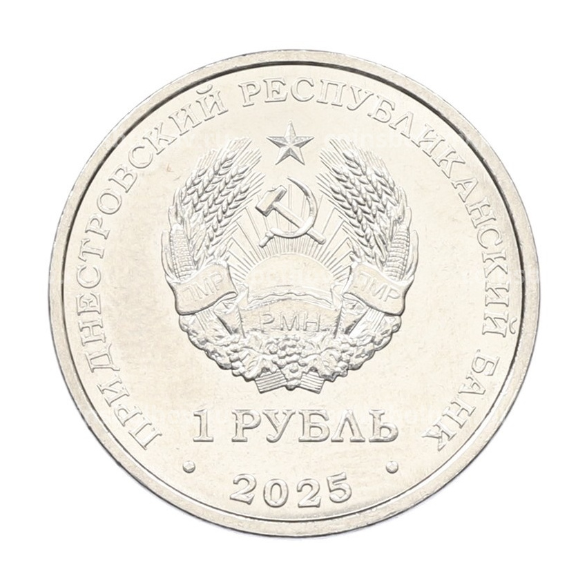 Монета 1 рубль 2025 года Приднестровье «35 лет Приднестровской Молдавской Республике» (вид 2)