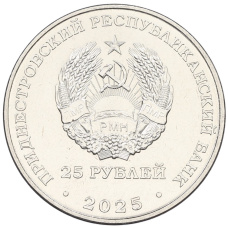 Монета 25 рублей 2025 года Приднестровье «80 лет Победы над милитаристской Японией» (реверс)
