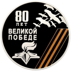 Монета 10 рублей 2025 года ММД Приднестровье «80 лет Великой Победе» (аверс)