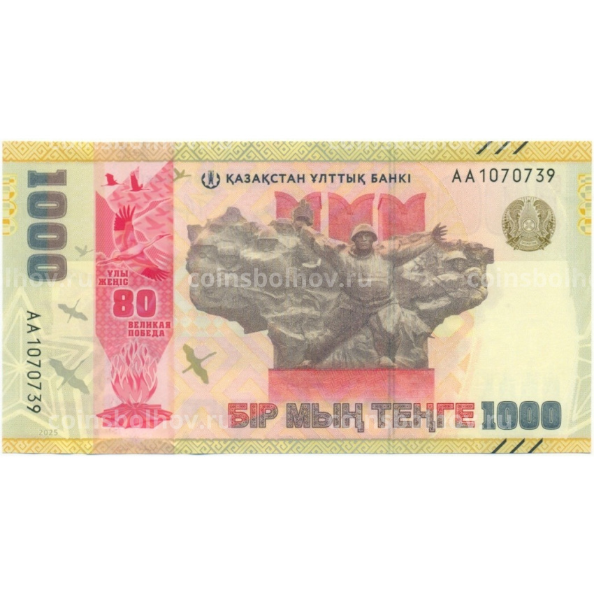 Банкнота 1000 тенге 2025 года Казахстан «80 лет Великой Победе»