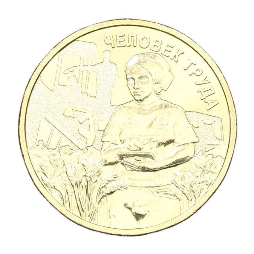 Монета 10 рублей 2025 года ММД «Человек труда — Работник сельского хозяйства и перерабатывающей промышленности»