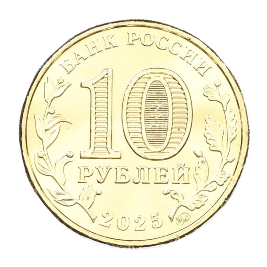 Монета 10 рублей 2025 года ММД «Человек труда — Работник сельского хозяйства и перерабатывающей промышленности» (вид 2)