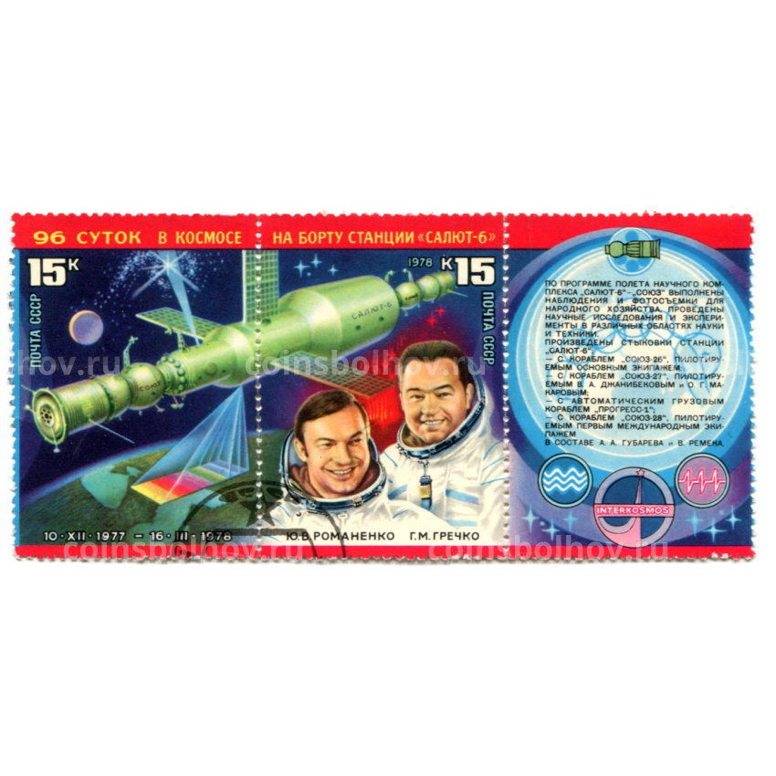 Марка «96 суток в космосе на борту станции «Салют-6» 1978 год