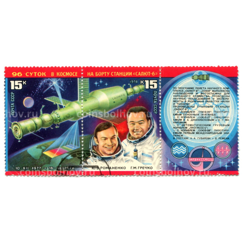 Марка «96 суток в космосе на борту станции «Салют-6» 1978 год