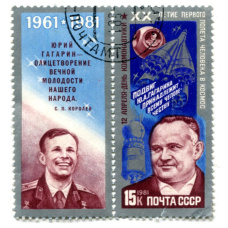 Марка «XX — летие первого полета в космос — С.П.Королев» 1981 год