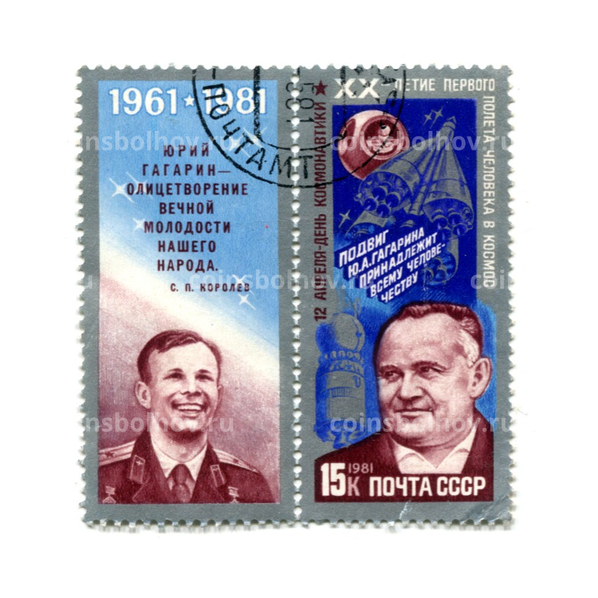 Марка «XX — летие первого полета в космос — С.П.Королев» 1981 год