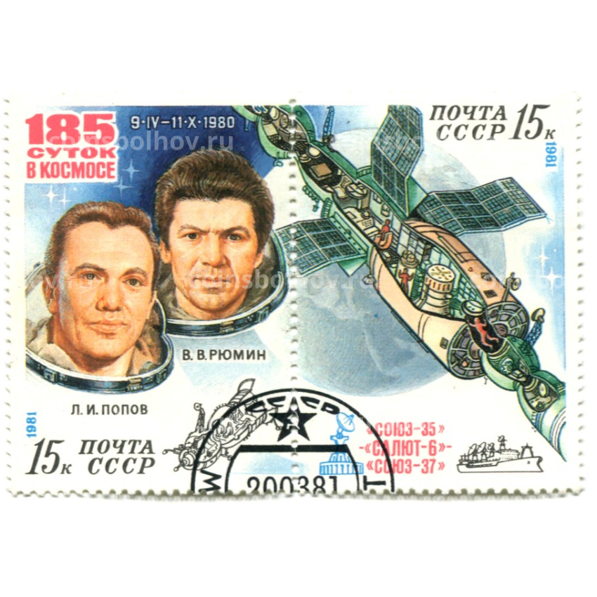 Марка «Л.И. Попов, В.В.Рюмин — 185 суток в космосе» 1980 год