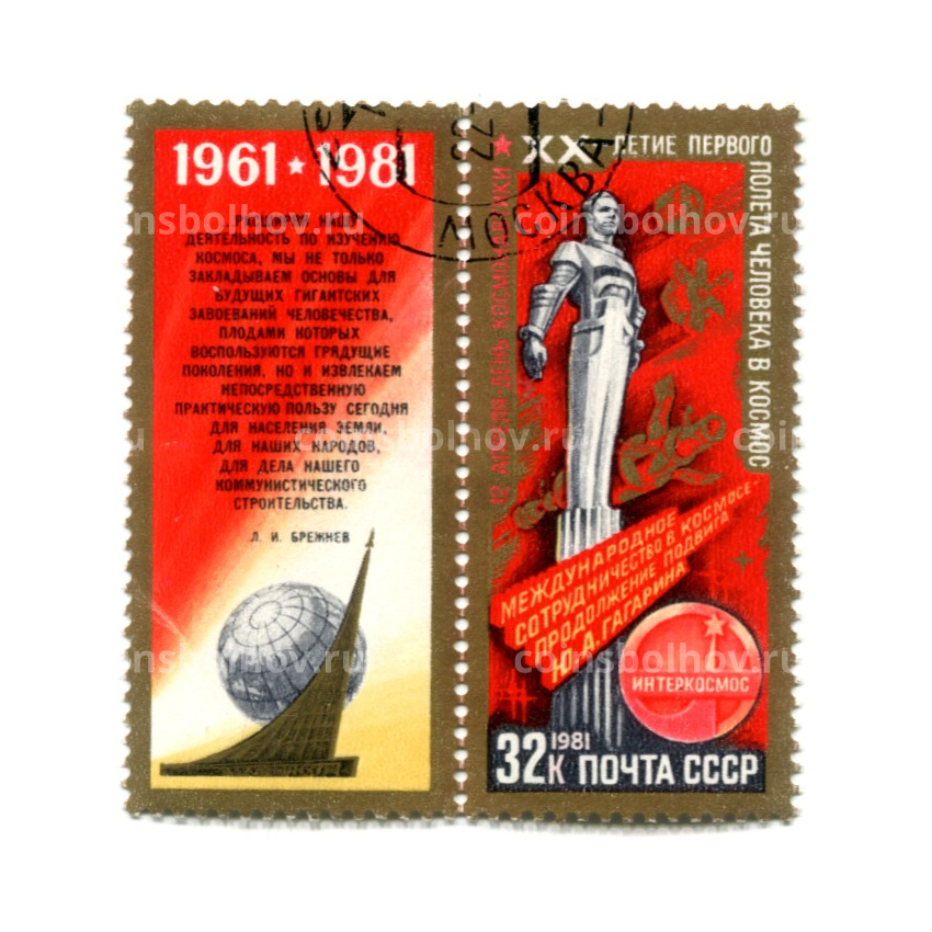 Марка «XX — летие первого полета человека в космос — Программа Интеркосмос» 1981 год