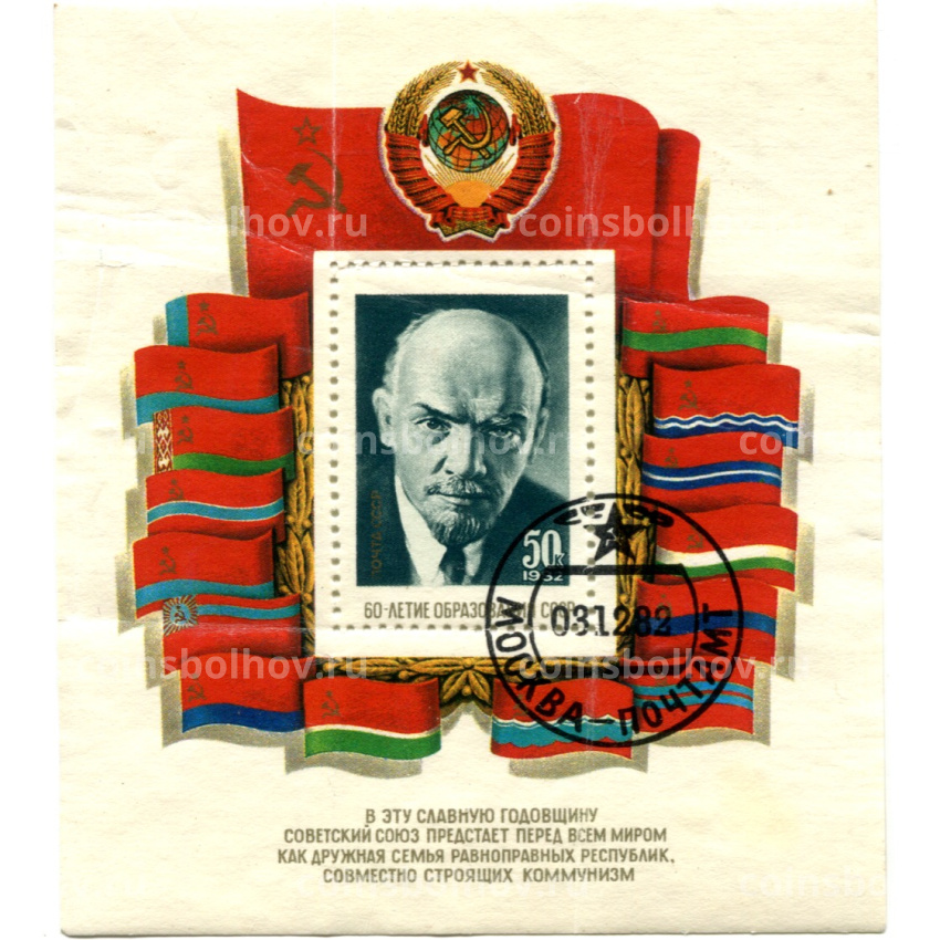 Марка «50-летие образования СССР» 1972 год