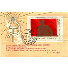 Марка «100 лет со дня рождения В.И.Ленина — Слава Октябрю» 1970 год