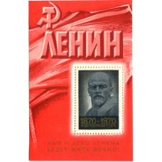 Марка «100 лет со дня рождения В.И.Ленина» 1970 год