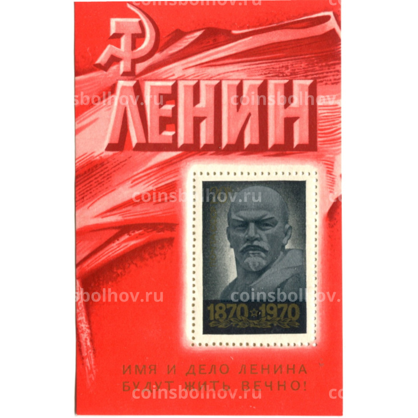 Марка «100 лет со дня рождения В.И.Ленина» 1970 год