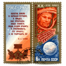 Марка «XX — летие первого полета человека в космос — Ю.А.Гагарин» 1981 год