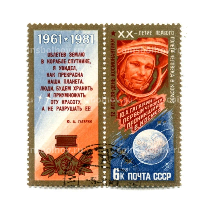 Марка «XX — летие первого полета человека в космос — Ю.А.Гагарин» 1981 год