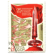 Марка «25 лет освобождения Белоруссии от немецко-фашистских захватчиков» 1969 год